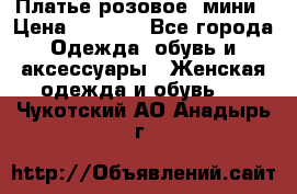 Платье розовое, мини › Цена ­ 1 500 - Все города Одежда, обувь и аксессуары » Женская одежда и обувь   . Чукотский АО,Анадырь г.